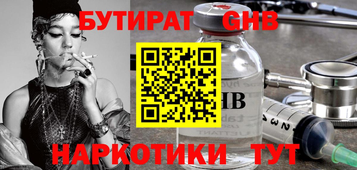 Бутират GHB Иркутск