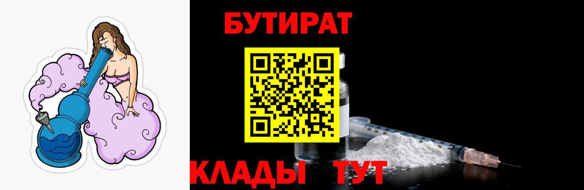 Иркутск  БУТИРАТ BDO 33%  Вход с VPN 